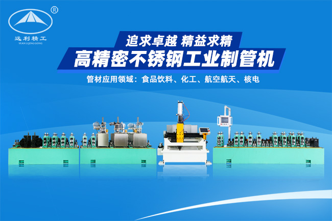 北京高精密不銹鋼工業制管機（預留整平、固溶）